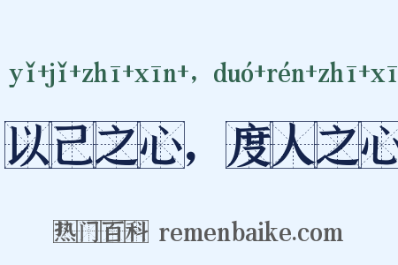 以己之心，度人之心是什么意思的图片